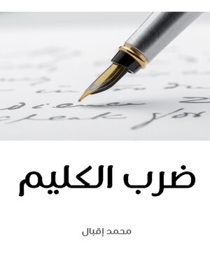 cover image of ضرب الكليم